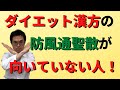 あなたは大丈夫？ダイエット漢方の落とし穴！防風通聖散（ぼうふうつうしょうさん）を使っていい人、いけない人！！