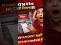 ATM से पैसा नहीं निकला… फिर भी कट गया? 😱 90% लोग ये गलती करते हैं