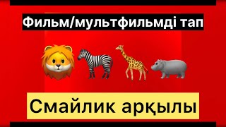 СМАЙЛИК АРКЫЛЫ МУЛЬТФИЛЬМДІ ТАП