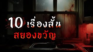 10 เรื่องสั้นสยองขวัญ (#2) | Creepypasta ไทย