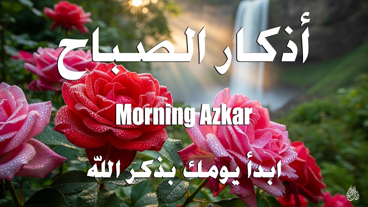 أذكار الصباح - راحة نفسية لا توصف بصوت القارئ علاء عقل | Morning Athkar - Dzkir Pagi by Alaa Aql