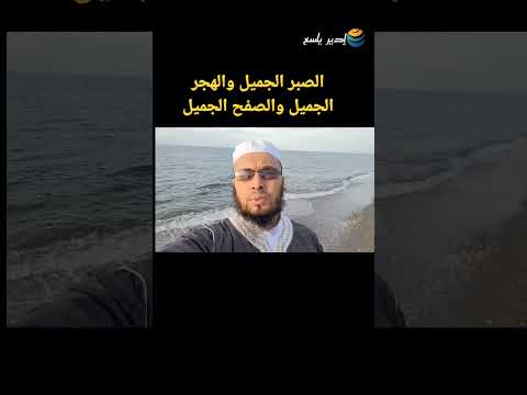 الصبر الجميل والهجر الجميل والصفح الجميل 