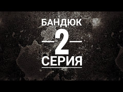 Бандюк 2Серия