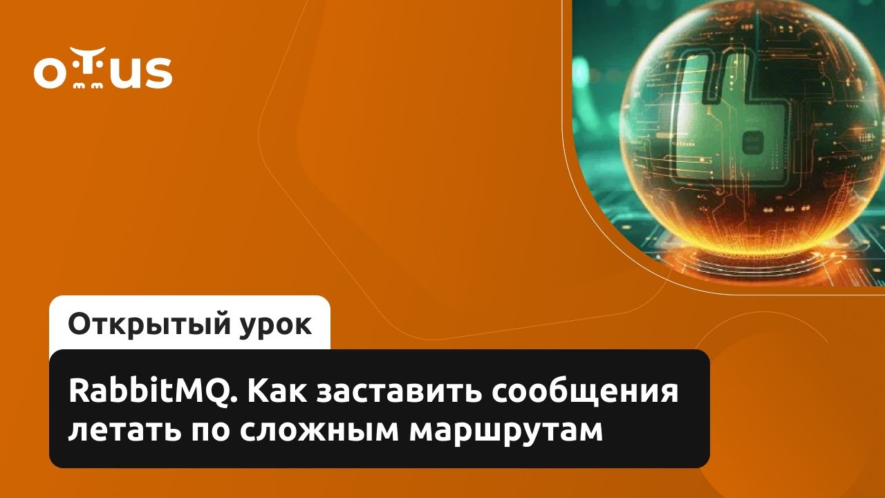 Как заставить сообщения летать по сложным маршрутам / «RabbitMQ для разработчиков и администраторов»
