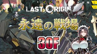 【LAST ORIGIN】永遠の戦場　第3期　30F　AUTOクリア【ラストオリジン】