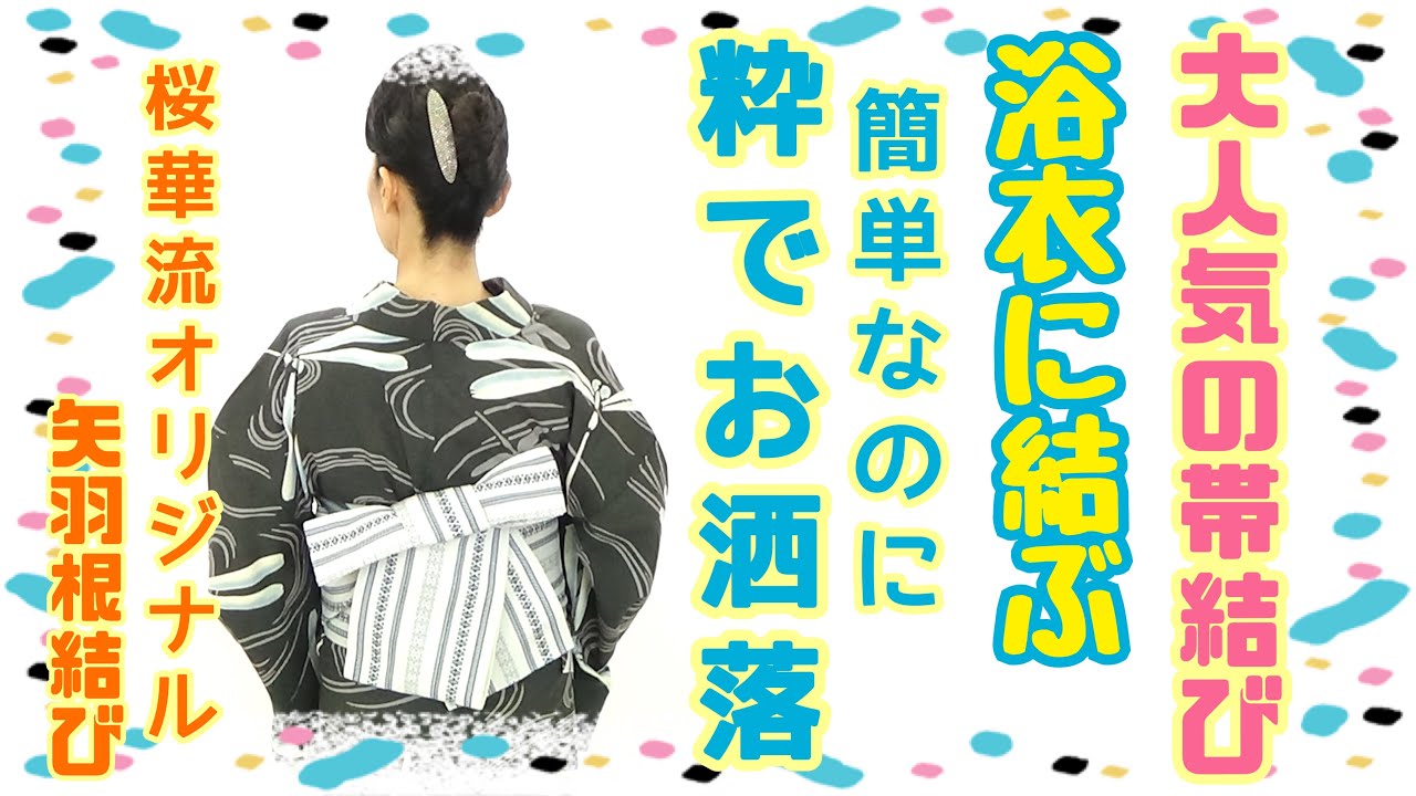 大人気の帯結び♪浴衣に結ぶ簡単なのに粋でお洒落な帯結び【矢羽根結び