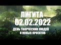 02.02.2022 ДЕНЬ ТВОРЧЕСКИХ ЛЮДЕЙ  ЛИГИТА