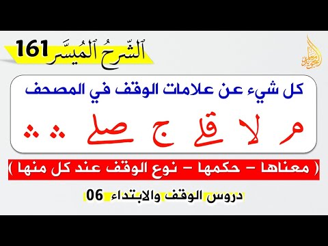 علامات الوقف في المصحف معناها حكمها نوع الوقف عند كل منها