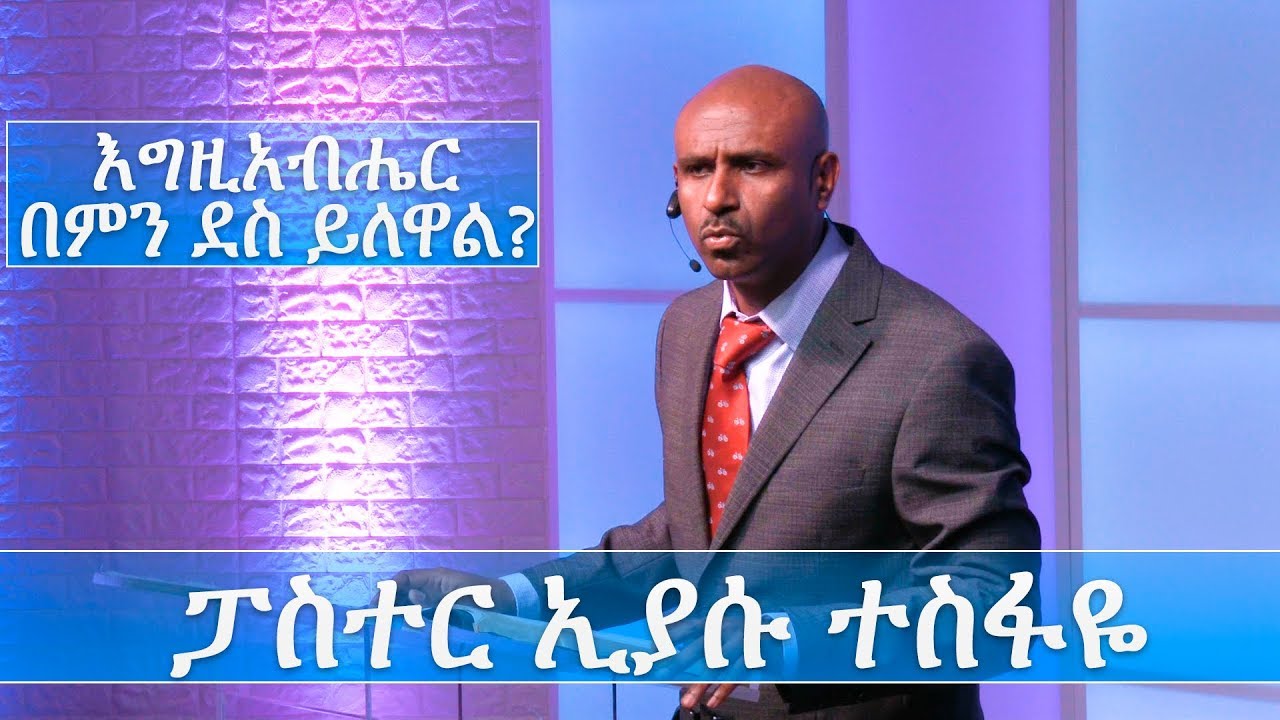Pastor Eyasu Tesfaye | ፓስተር ኢያሱ ተስፋዬ | 