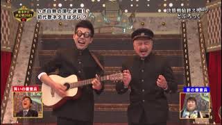 Video voorbeeld van "歌ネタ王　どぶろっく"