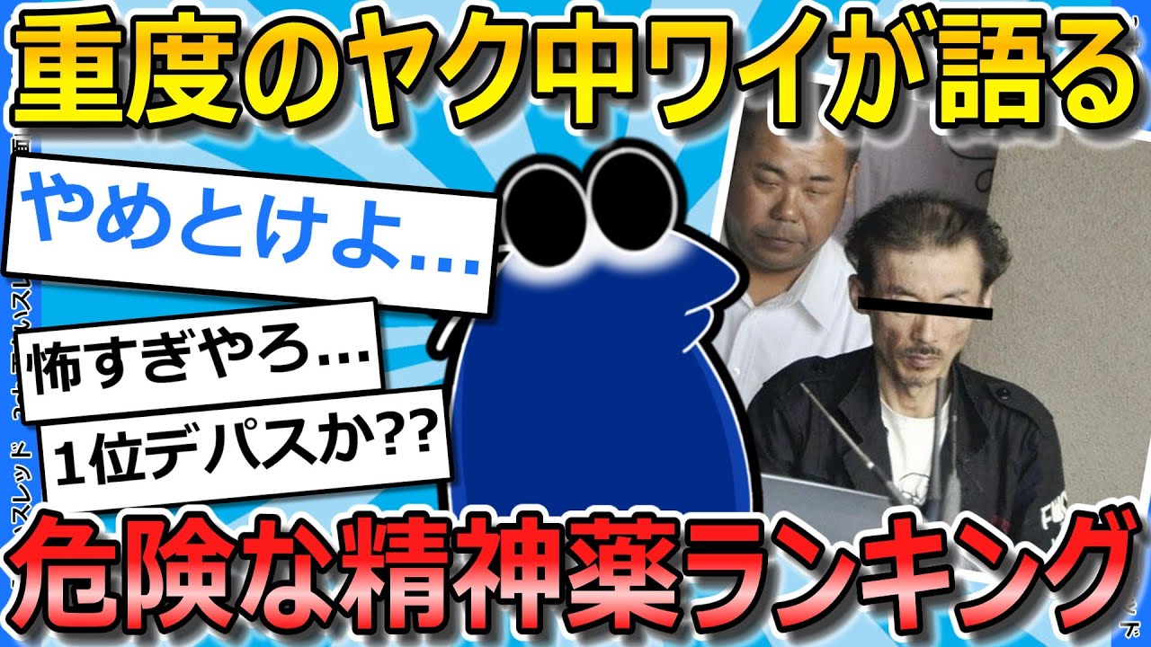 【2ch面白いスレ】ヤク中ワイ、危険な精神薬のランキング作ってみたｗｗｗ【ゆっくり解説】