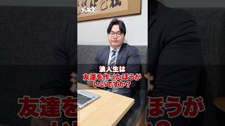 【浪人生必見】浪人生は友達作ったほうがいいですか?#武田塾 #大学受験 #浪人 #浪人生 #予備校