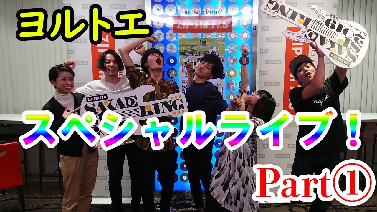 【ZIP-FM サロンライブ】3575 / ヨルトエ bekijken op YouTube 【ZIP-FM サロンライブ】3575 / ヨルトエ bekijken op YouTube
