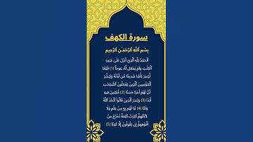 اكتب شيئ تؤجر عليه / سورة الكهف / الشيخ عبد الرحمن السديس