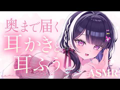 【#ASMR】お耳の奥まで癒されちゃう♡かりかり耳かきと耳ふぅ♡【お耳塞ぎ/指かき/竹耳かき/梵天/耳ふぅ/耳はぁ/Ear cleaning】
