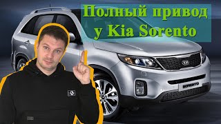 видео: Не работает полный привод на Kia Sorento. Диагностируем полный привод. Пробег автомобиля 114 000 км. картинка: Не работает полный привод на Kia Sorento. Диагностируем полный привод. Пробег автомобиля 114 000 км.