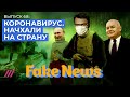 Показуха и враньё на ТВ вокруг коронавируса / Fake News #68
