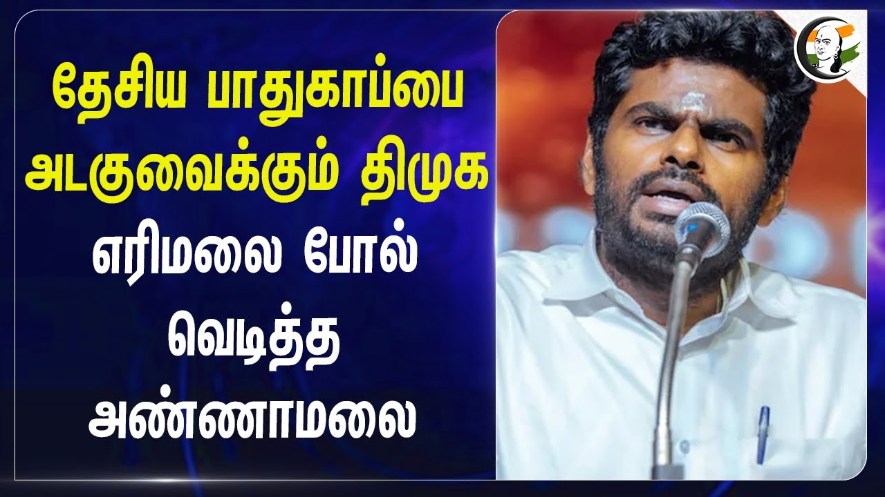 தேசிய பாதுகாப்பை அடகு வைக்கும் DMK;  எரிமலை போல் வெடித்த Annamalai | BJP Tamilnadu