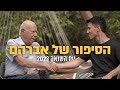 &quot;הנקמה הכי גדולה שלי זה שיש לי 5 ילדים, 15 נכדים ו-6 נינים&quot; | צה״ל