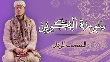 القارئ الياس حجري | سورة التكوير - رواية ورش عن نافع