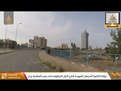 جولة الكاميرا أمدرمان الموردة من كبري أم در ذهابا وإيابا ثم شارع النيل الخرطوم حتى جسر المنشية بري