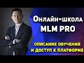 Онлайн школа MLM PRO. Описание уроков и доступ к платформе