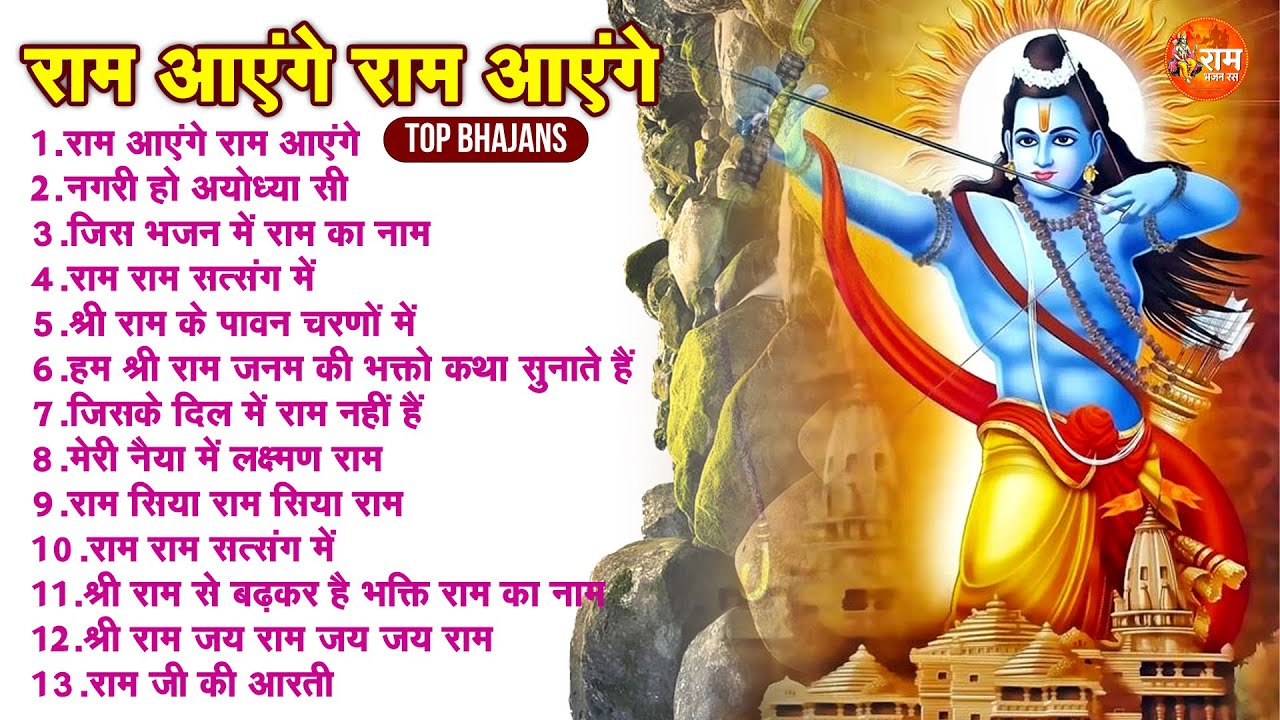 Ram Ras Ram Aayenge Ram Aayenge | राम आएंगे राम आएंगे | Ram Ji Hit Bhajan | Ram ...