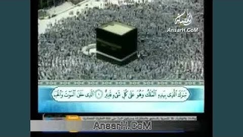 ميثم التمار سورة تبارك