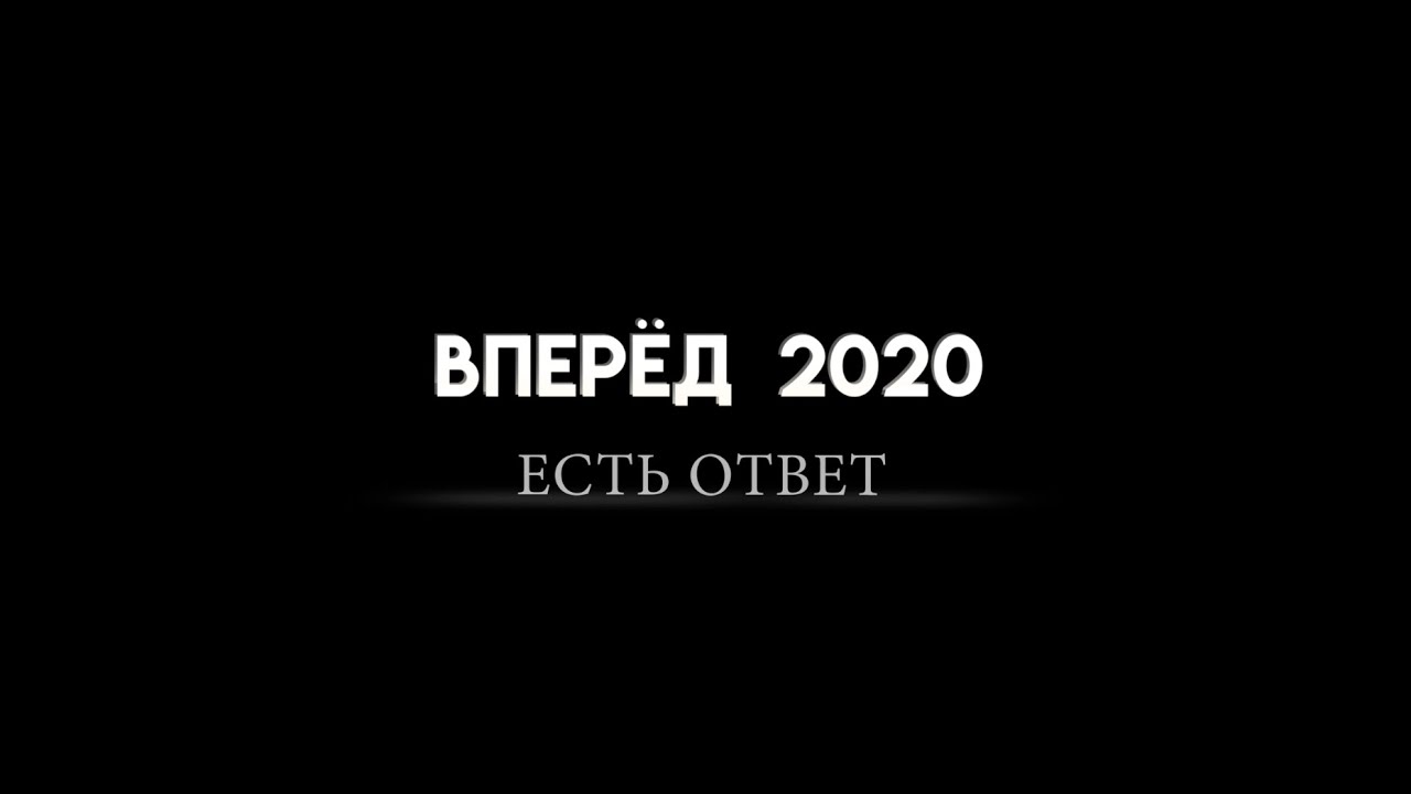 Вперед 2020 полностью