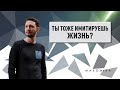 Имитаторы жизни.  Max Omira.