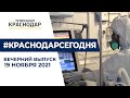 Новости Краснодара в вечернем выпуске 19 ноября