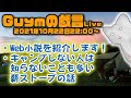 【Guymの戯言】#0005：Web小説紹介、薪ストーブの話他