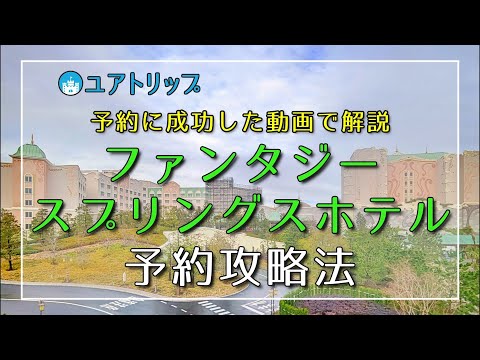 【予約成功動画】ファンタジースプリングスホテル予約攻略法