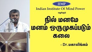 நினைத்து நடக்குமா? மனதை ஏன் ஒருநிலைப்படுத்த வேண்டும்? Dr Mahalingam Speech | Eppo Varuvaro