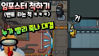 임포스터가 아닌데 임포스터 척해서 했더니 반응이 ㅋㅋㅋ 어몽어스 누가 빨리 죽나 흔한 대결 게임 Among Us | 말이야와게임들 MariAndGames screenshot 1