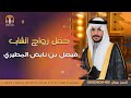 حفل زواج الشاب فيصل نايض معوض المطيري صوت الابداع 0590909495