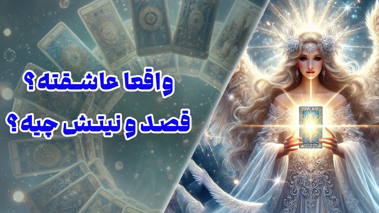 چشم سوم پیشگو - واقعا عاشقته؟ قصد و نیتش چیه؟ همراه با @roonatarot