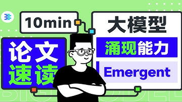 清华博士带你思考大语言模型LLM的涌现现象（Emergent）【OpenBMB论文速读】第 8 期