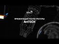 Презентация магистратуры ArtTECH