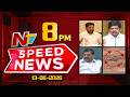 Speed News | 8 PM News Headlines | 13-06-2026 | NTV Telugu