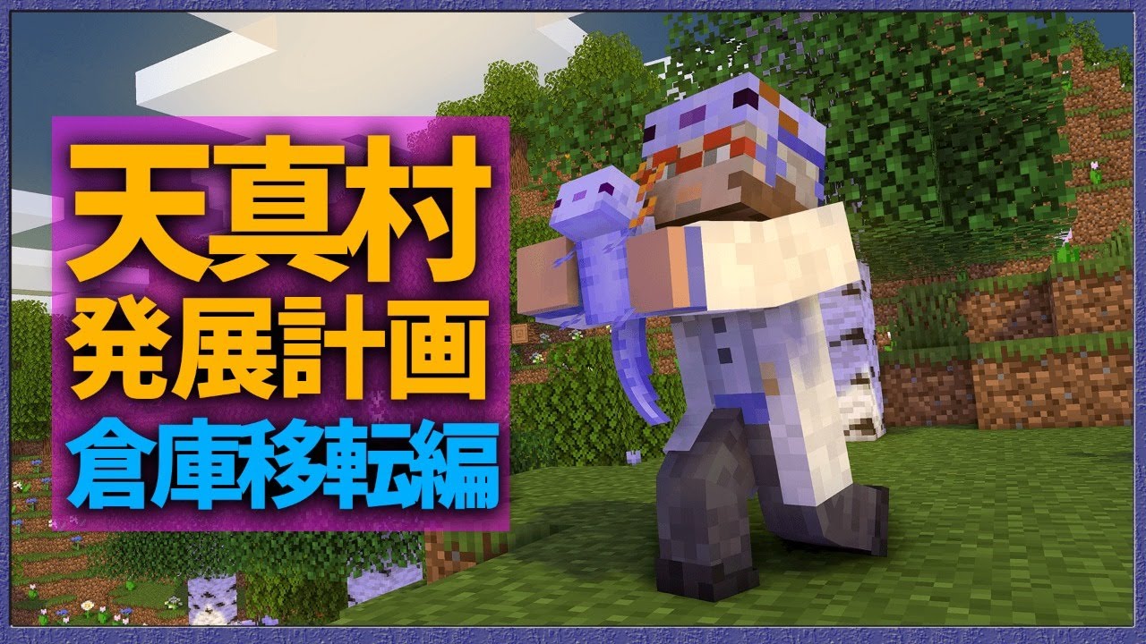 Minecraft 天真村の整理整頓に重い腰を上げた男 アルランディス ホロスターズ Youtube