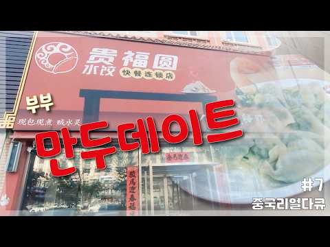 [중국] 만두 데이트 #중국보통사람생활 #중국모녀 #중국문화 #중국일상