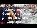 На сколько Росстат занизил число бедных в России по мнению Дерипаски?