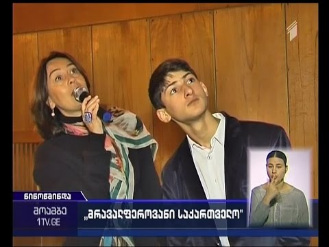 ქართველმა მწერლებმა ეთნიკური უმცირესობის წარმომადგენლებს საკუთარი ნაწარმოებები გააცნეს