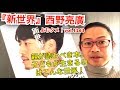 『新世界』西野亮廣【よむタメ！vol.1263】