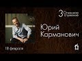 3 Огненное служение #exitfire2018 Юрий Карманович — Страхи