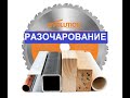 Пила торцовочная с протяжкой EVOLUTION R210-SMS (Заточка диска)