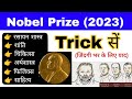 नोबेल पुरस्कार 2023 Trick | Nobel Prize Winners 2023 | Gk mahatmaji Trick