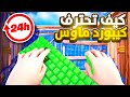 اش تحتاج عشان تصير لاعب محترف في الماوس والكيبورد Fortnite اش تحتاج عشان تصير لاعب محترف في الماوس والكيبورد Fortnite