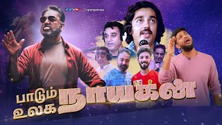 பாடும் நாயகன் உலக நாயகன் - Kamal Haasan | Pathala Pathala | Vikram | Open Pannaa